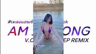 กำลงฮตในTiktok Am I Wrong V.cha Cha Deep Remix เพลงแดนซเพราะๆ Heart Remix
