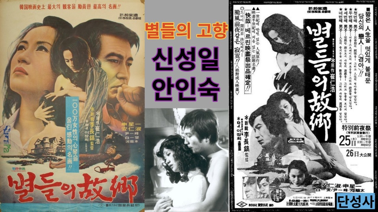 #별들의고향,#신성일,#안인숙,--경아 오랜만에 같이 누워보는 군의 명대사로 지금도 회자되는 불멸의 호스티스 영화!! 나 그대에게 모두 드리리, 한잔의 추억의 이장희 명품 OST