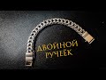 Браслет "Двойной Ручей" мастер класс @MatsonJewellery