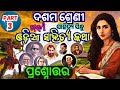 10th class odia sahitya katha question answer class 10 odia sahitya katha question answer part-3