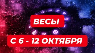 картинка: ВЕСЫ♎️❤️🔥 С 6 - 12 ОКТЯБРЯ 2025.