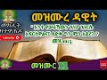 መዝሙረ ዳዊት 11 Psalm Audio With Words
