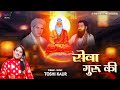     sewa guru ki  guru purnima 2023   satguru bhajan  toshi kaur    hindi bhajan