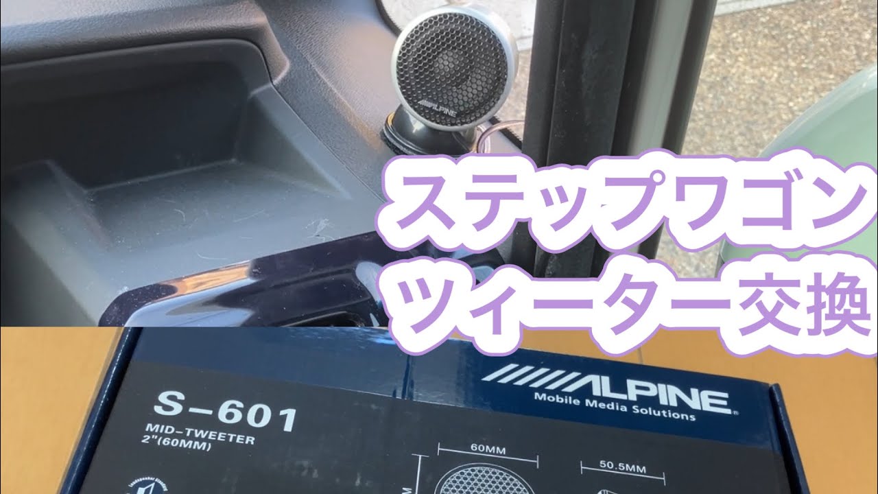 ステップワゴンRK5 ツィーター交換 - YouTube
