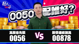 Information 【ETF新手】0050配00878比較好?還是配0056比較好? News