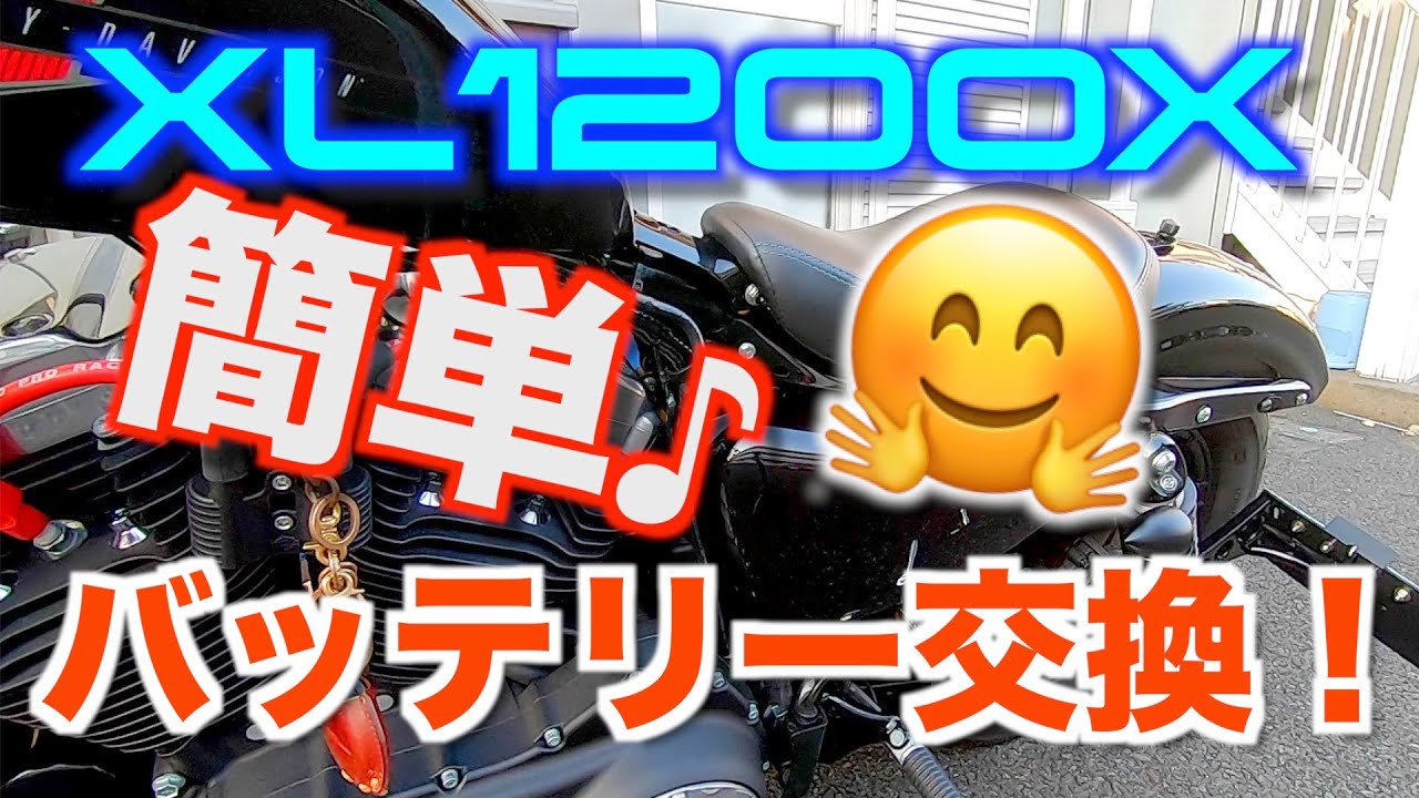 【モトブログ】XL1200Xフォーティエイトのバッテリー交換！意外と簡単です♪