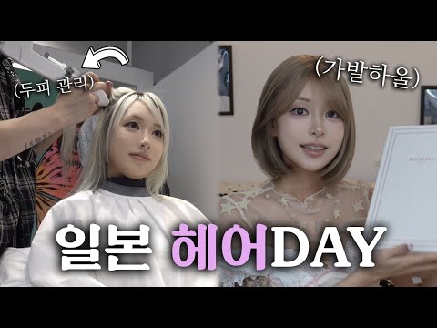 가발 하울부터 일본 미용실 헤어케어까지✨K-갸루의 도쿄 뷰티데이