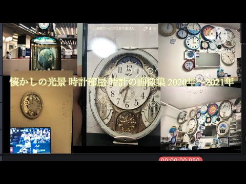 懐かしの時計部屋 時計の画像集 2020年〜2021年