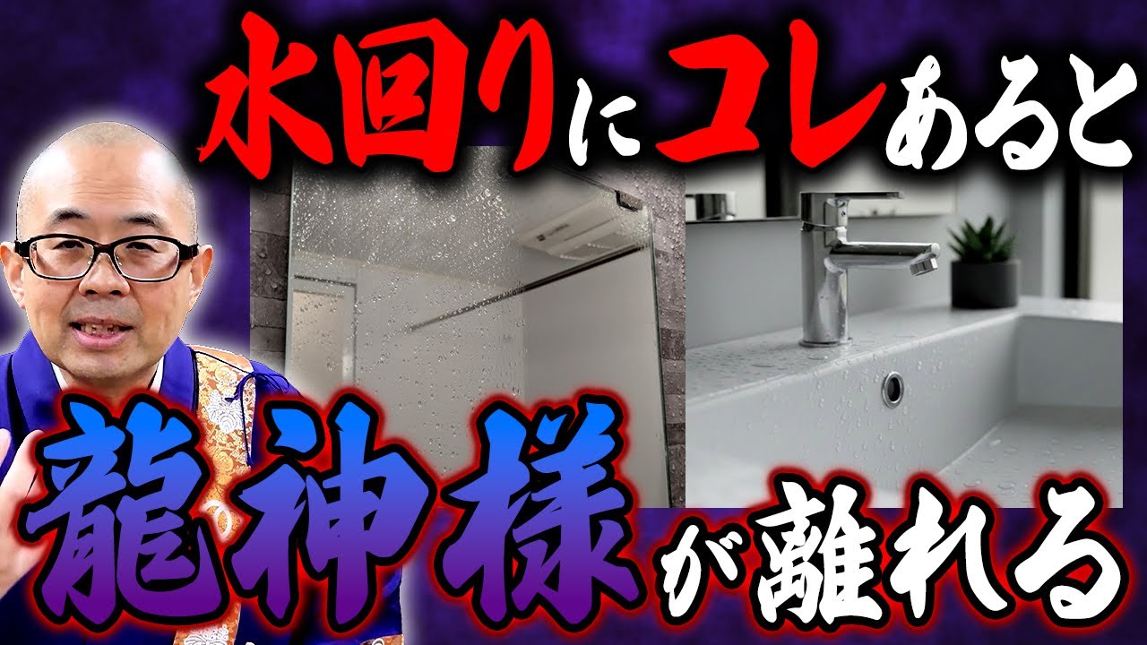 こんな家は龍神様が嫌う！金運がダダ下がりする水回りでやってはいけないこと【金運/鏡/洗面所/トイレ/風呂】