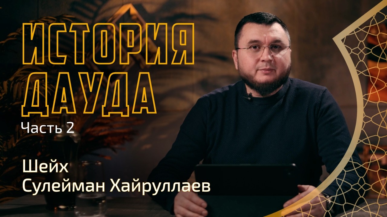 История Дауда. Часть 2 | Сулейман Хайруллаев | Истории пророков из Корана