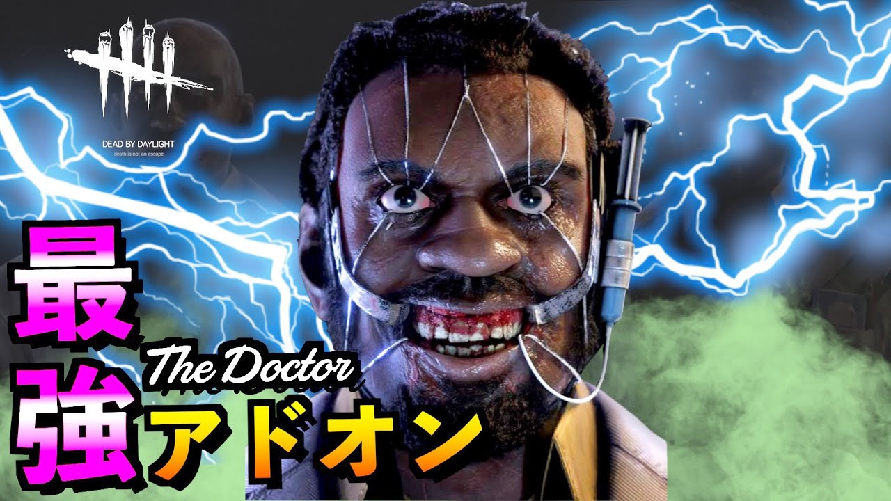 Dbd ドクター最強アドオンはコレ アンコモンから使えて本当に強い理由を徹底解説 デッドバイデイライト アオネジ Youtube