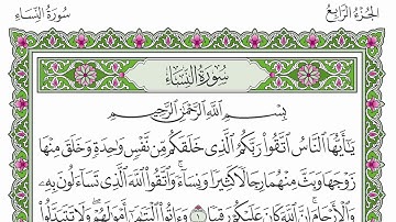سورة النساء محمد أيوب رحمه الله تعالى | Surat An-Nisa' Mohammad Ayyub