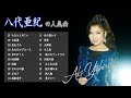 AKI YASHIRO ♥ 八代亜紀の人気曲 ♥ 日本海, みなとえれじい, 浜昼顔