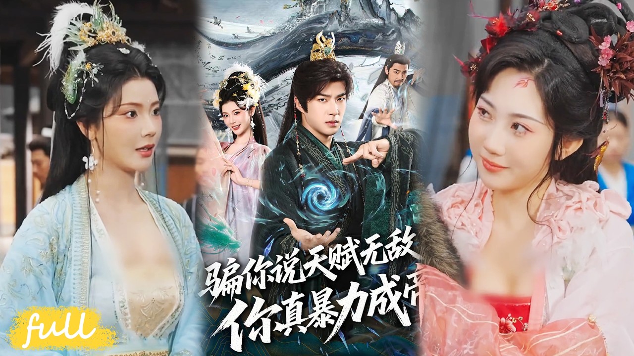 🍂 Multi Sub【騙你說天賦無敵，你真暴力成帝】穿越成世家棄子隱姓埋名，覺醒萬道之心卻聽不懂反話！