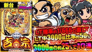 パチンコ 新台【e吉宗 極乗3000ver.】LT確率 約1/666の直LTタイプ! LT継続率は約80%で、3000個大当りの1G連もアリ!「イチ押し機種CHECK!」