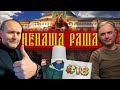 Росія проти розмінування на Донбасі/ Держава 404/ Росіянин замурував голову в відрі| НЕНАША РАША #18