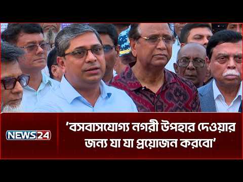 বসবাসযোগ্য নগরী উপহার দেওয়ার জন্য যা যা প্রয়োজন করবো: প্রতিমন্ত্রী মীর শাহে আলম | NEWS24