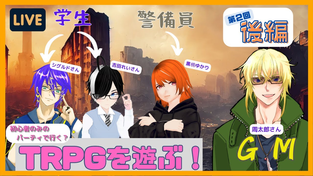 【TRPG 第2回 後編】未経験パーティでTRPGに挑戦するよ！ No.3 【LIVE】 - YouTube