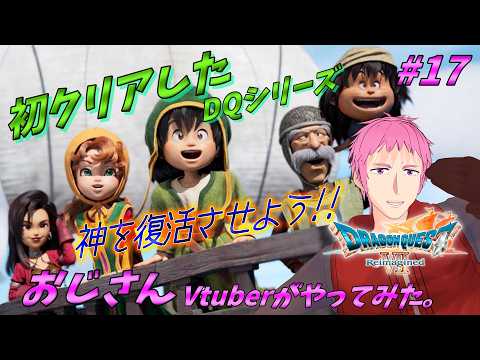 【#DQ7リイマジンド】DQ初ナンバリングクリア作品をおじさんVが懐かしみながらプレイ #17【#男性vtuber 】※ネタバレ注意