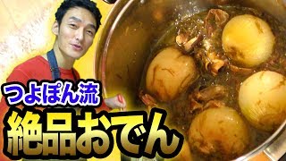 【料理】ダシが染み込んだたまねぎがうまい！絶品おでん！