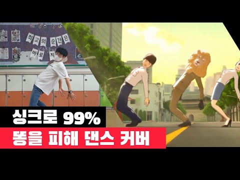 싱크로 99% 똥을 피해(똥밟았네 2탄) 댄스 커버