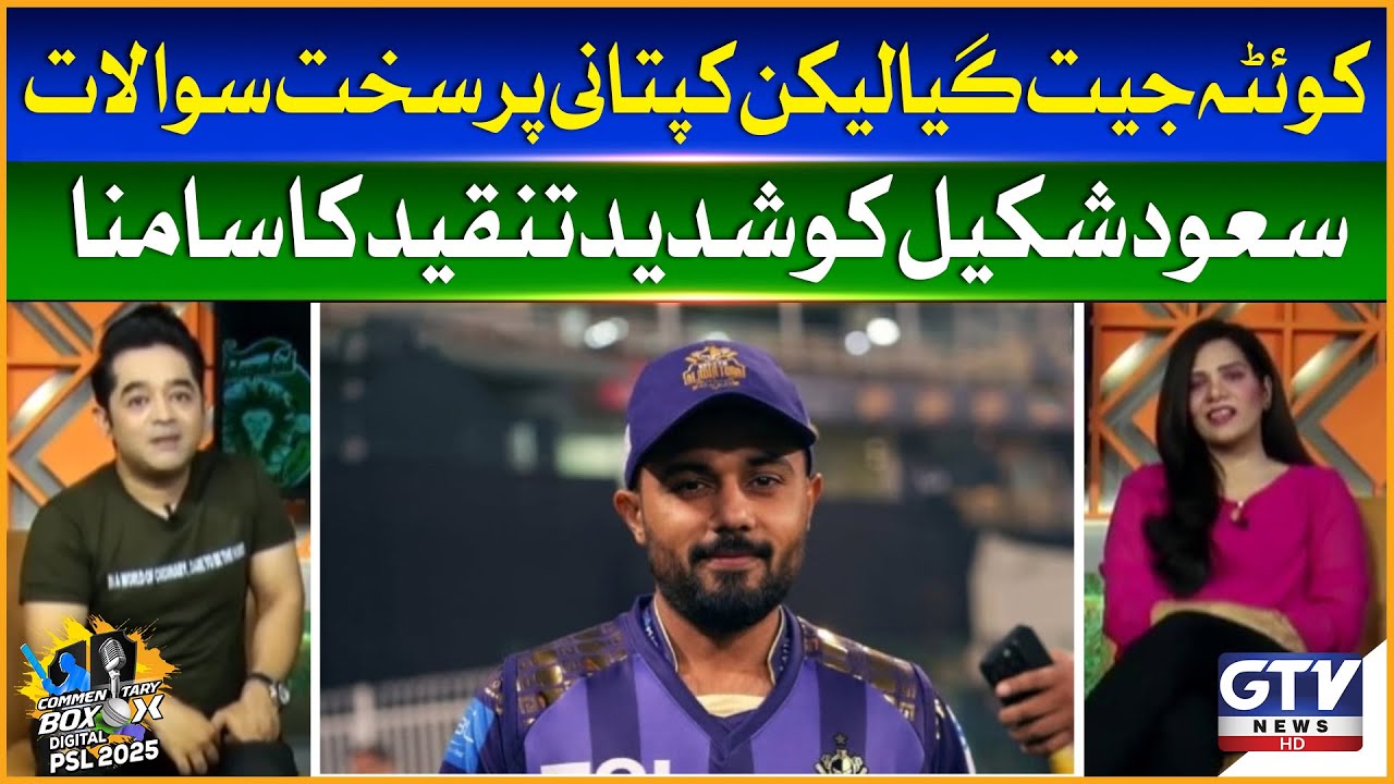 Saud Shakeel Faces Criticism Over Quetta Gladiators Captaincy | Commentary Box Digital | GTV News