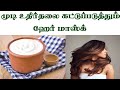 முடி உதிர்தலை கட்டுப்படுத்தும் ஹேர் மாஸ்க் பலனும் பலமடங்கு கிடைக்கும்..!