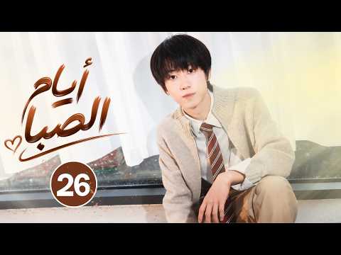 Arabic Boy Hood Season 2 Episode 26