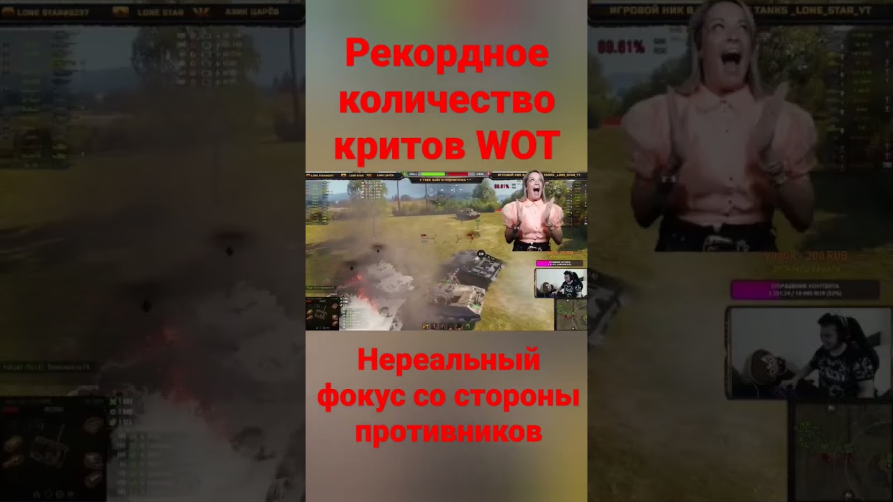Рекордное количество критов WOT/Нарезки со стримов LONE STAR/Нереальный фокус со стороны противников
