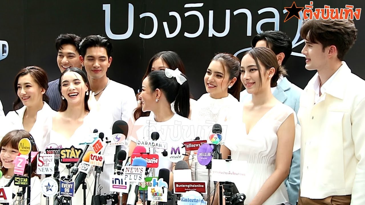 เปิดใจนักแสดง #บ่วงวิมาลา หนิง นีโน่ เข้ม มุก มิกค์ เปรี้ยว ปูเป้ นำทีมบวงสรวง