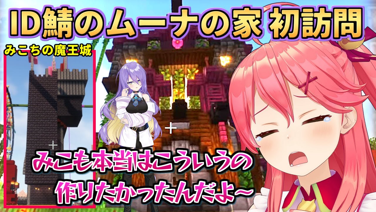 IDサーバーでムーナの真の建築力を目の当たりにして驚愕するみこち【さくらみこ】