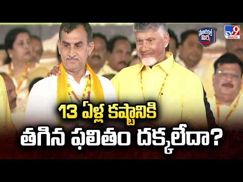 Political Mirchi : 13 ఏళ్ల కష్టానికి తగిన ఫలితం దక్కలేదా? | Kadapa TDP Srinivasa Reddy- TV9 - TV9
