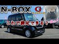 【N-BOX】ベースグレードはどこまで装備がついているのか徹底的にレビュー！