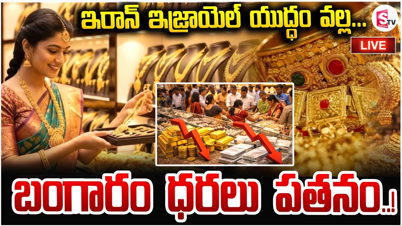 యుద్ధం వల్ల బంగారం ధరలు పతనం 🔴Live: Gold Price To Be Decreased! | Gold Rate Today | SumanTV Vijay