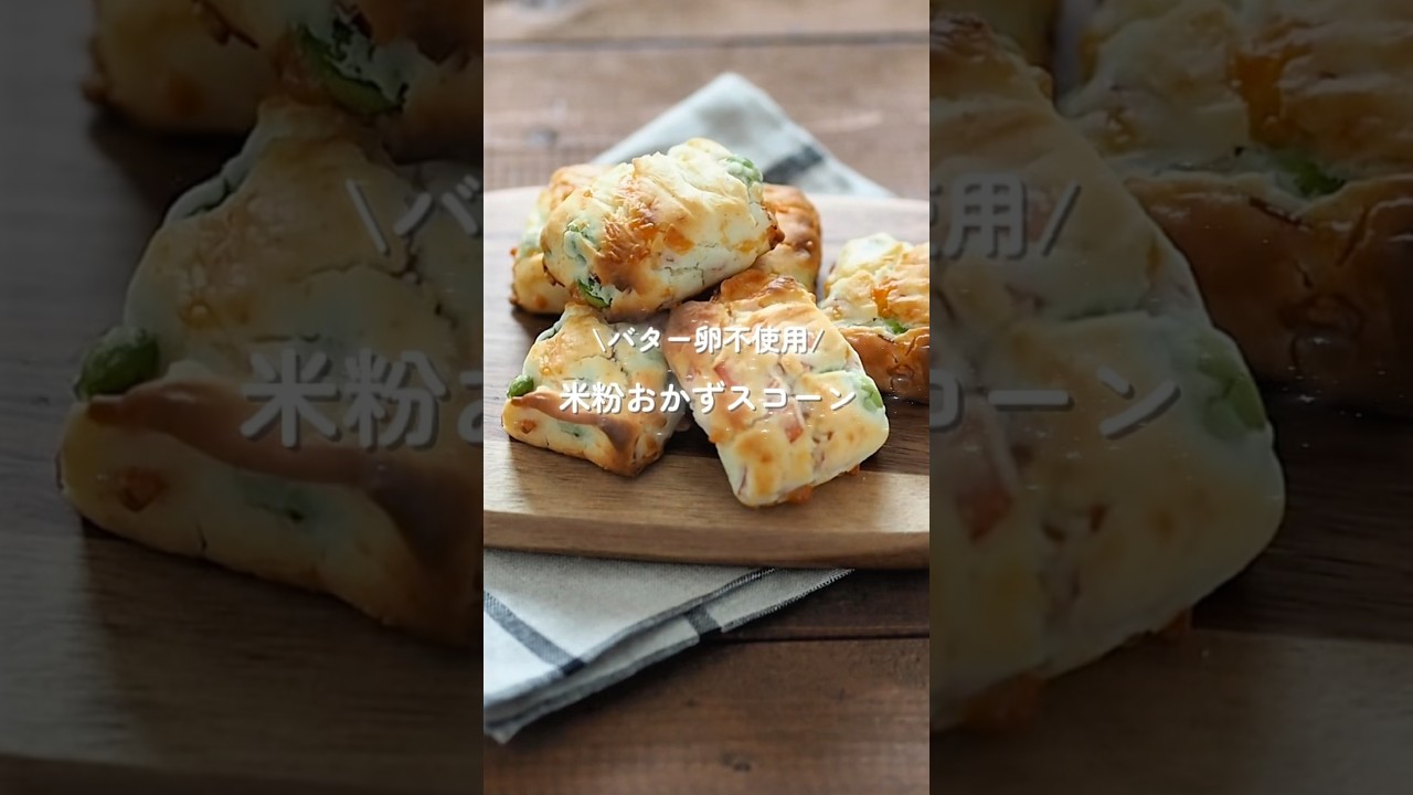 【米粉おかずスコーン】バター卵不使用！子ども大満足♡#給食 #おやつ#朝食 #スコーン #shorts