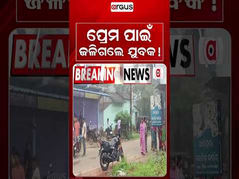 ପ୍ରେମ ପାଇଁ ଜଳିଗଲେ ଯୁବକ! | Deogarh | Crime News | Odisha Crime | Police Investigation | Argus News