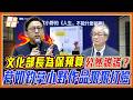 文化部長遭自己打臉？葛如鈞拿書痛批：「人生不能什麼都要！」文策院141億公帑投資影視竟「不予提供資料」｜品觀點