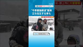 “今季最強寒波”襲来　岐阜・郡上市に大雪警報　立ち往生する車も　名古屋は「冬日」氷点下1.4度観測 #チャント