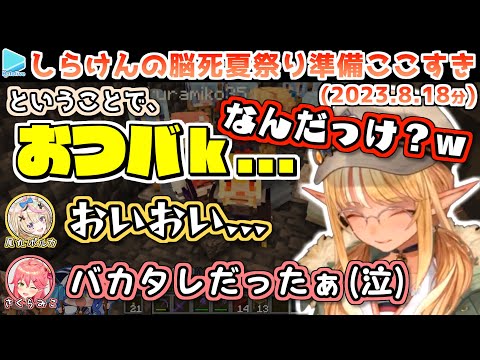 不知火フレア - 【マイクラ】しらけんで散々遊んだ後に間違えて「おつバカタレ」で〆めようとするフレア(夏祭り会場のネタバレ注意)【2023.08.18/ホロライブ切り抜き】