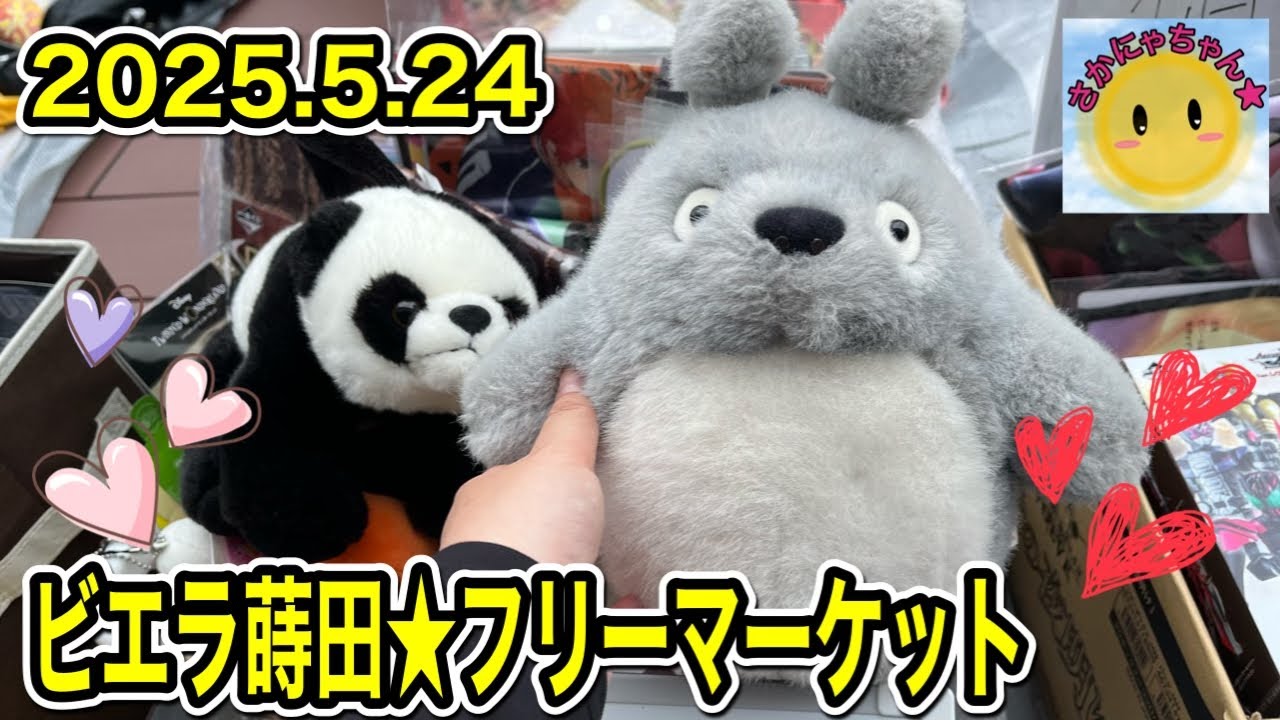 【激安フリマ？】神奈川県にあるビエラ蒔田のフリマへ！！安くてアットホーム感のある隠れフリマ？！