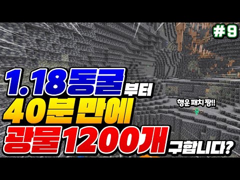 이제 <strong>40분에</strong> 광물 1200개 구한다고?! 1.18 동굴 미쳤네 ㄷㄷ [마인크래프트 100일 야생 시즌3 9화] Minecraft