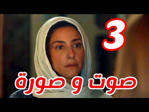 مسلسل صوت وصورة الحلقة 3 دكتور عصام كسب القضية وفضيحة رضوي