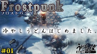 『Frostpunk（フロストパンク）』冷やしうどんはじめました。#01【うどんの野望】