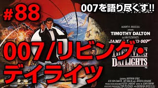 88 「007/リビング・デイライツ」を語り尽くす / コヨイチ - YouTube