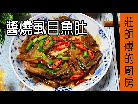 【醬燒虱目魚肚】先不用放油教你這樣煎虱目魚香氣更加倍超簡單的燒出醬香鹹甘 莊師傅的廚房