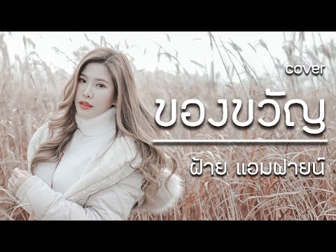 ของขวัญ Musketeers Cover by ฝ้าย แอมฟายน์ l Faiiamfine Official
