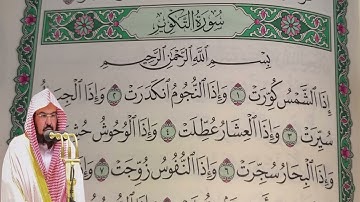 عبد الرحمن السديس - سورة التكوير (81) بجودة عالية - Abdulrahman Alsudais - Surah At-Takwir [81]