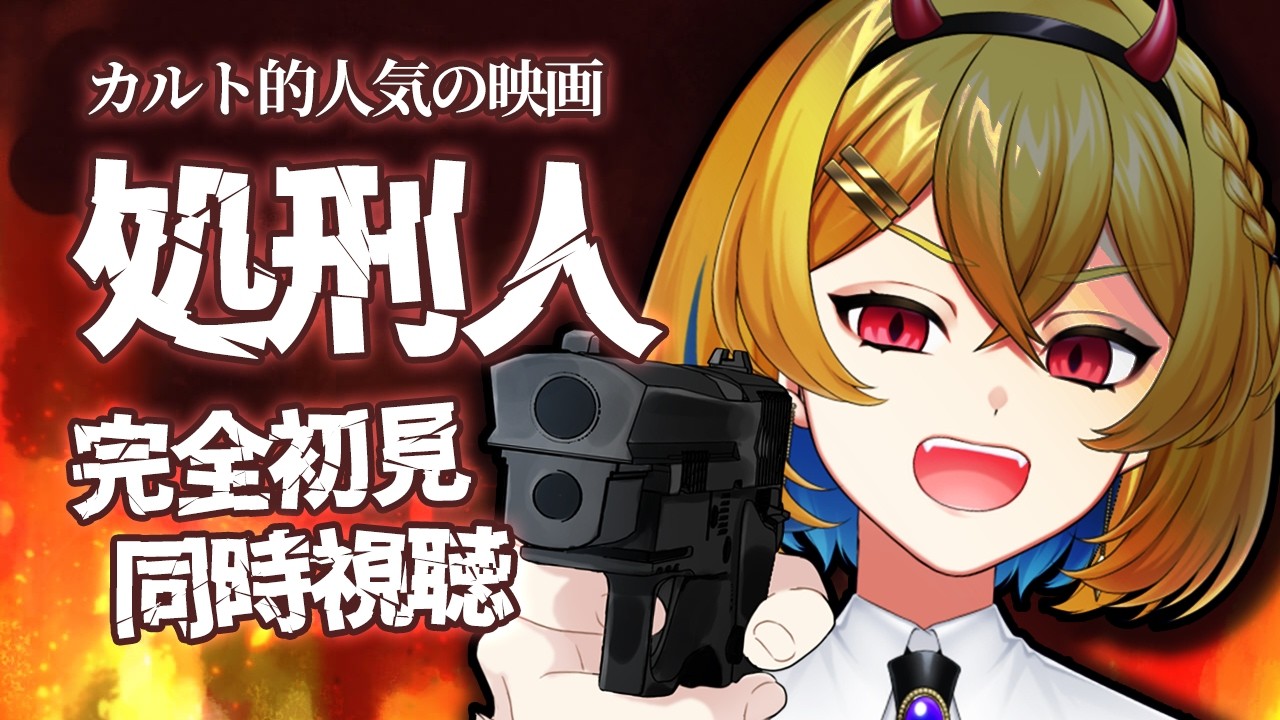 【同時視聴】処刑人【Vtuber/蒼澄あすか】