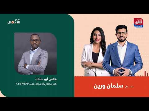 صباح الأعمال أوبك تمدد تخفيضات إمدادات النفط لقاء مع هاني أبو عاقلة راديو الشرق