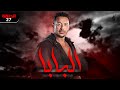 شاهد مسلسل البابا الحلقة 27 رمضان 2023 مصطفى شعبان 